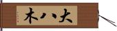 大八木 Hand Scroll