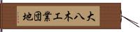 大八木工業団地 Hand Scroll