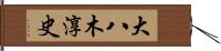 大八木淳史 Hand Scroll