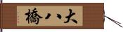 大八橋 Hand Scroll