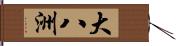 大八洲 Hand Scroll