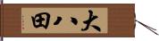 大八田 Hand Scroll
