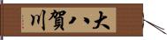 大八賀川 Hand Scroll