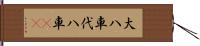 大八車 Hand Scroll