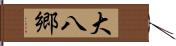 大八郷 Hand Scroll