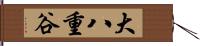 大八重谷 Hand Scroll