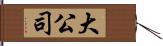 大公司 Hand Scroll