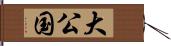 大公国 Hand Scroll