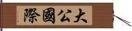 大公國際 Hand Scroll