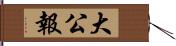 大公報 Hand Scroll