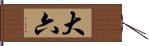 大六 Hand Scroll