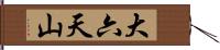 大六天山 Hand Scroll