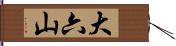 大六山 Hand Scroll
