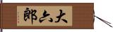 大六郎 Hand Scroll