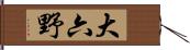 大六野 Hand Scroll
