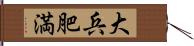 大兵肥満 Hand Scroll