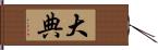 大典 Hand Scroll