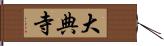 大典寺 Hand Scroll