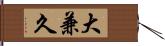 大兼久 Hand Scroll