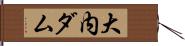 大内ダム Hand Scroll