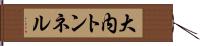 大内トンネル Hand Scroll