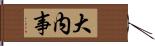 大内事 Hand Scroll