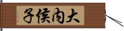 大内侯子 Hand Scroll