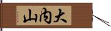大内山 Hand Scroll