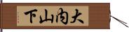 大内山下 Hand Scroll