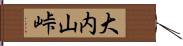 大内山峠 Hand Scroll