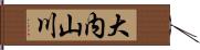 大内山川 Hand Scroll