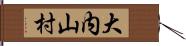 大内山村 Hand Scroll