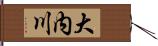 大内川 Hand Scroll