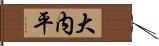 大内平 Hand Scroll