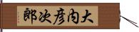 大内彦次郎 Hand Scroll