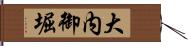 大内御堀 Hand Scroll