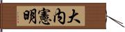 大内憲明 Hand Scroll