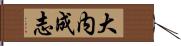 大内成志 Hand Scroll