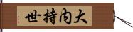 大内持世 Hand Scroll