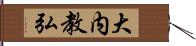 大内教弘 Hand Scroll