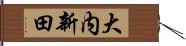 大内新田 Hand Scroll