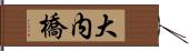 大内橋 Hand Scroll
