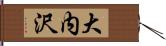 大内沢 Hand Scroll