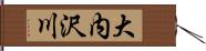 大内沢川 Hand Scroll