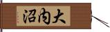 大内沼 Hand Scroll