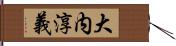 大内淳義 Hand Scroll