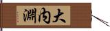 大内淵 Hand Scroll