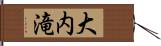 大内滝 Hand Scroll