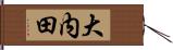 大内田 Hand Scroll