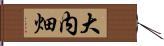 大内畑 Hand Scroll